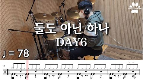 [곰탱뮤직] Day6 데이식스 둘도 아닌 하나 Only 드럼커버 드럼악보 Drum Cover Youtube