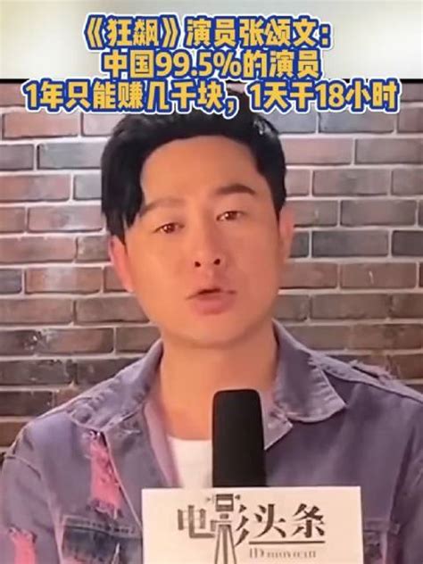 张颂文：中国995的演员一天工作18小时新浪新闻