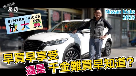 【裕薪汽車】早買早享受 還是 千金難買早知道丨nissan Kicks 2023 放大覺丨uber 計程車 Youtube