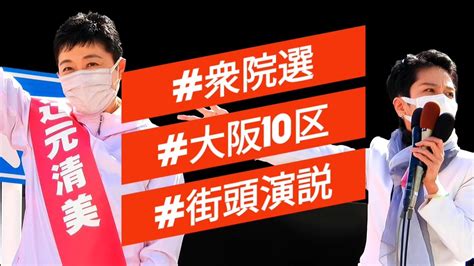 【衆院選2021】街頭演説⑪大阪10区立憲民主党☆辻元清美候補党副代表＆蓮舫代表代行応援演説☆jr高槻駅前☆岸田のうしろに安倍麻生👎枝野の