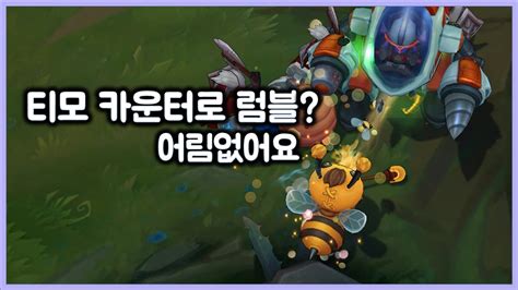 항심 티모카운터로 후픽 럼블 뽑았네요 집공티모로 패줄게요 티모 Vs 럼블teemo Vs Rumble Youtube