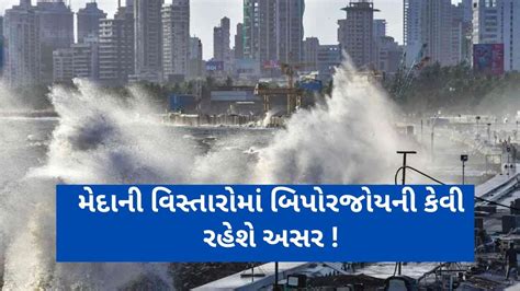 Cyclone Biparjoy મેદાની વિસ્તારોમાં બિપોરજોય તોફાનની શું અસર થશે