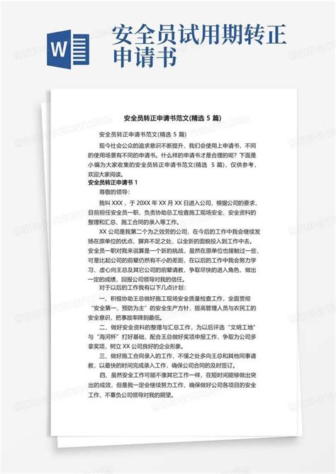 大气版安全员转正申请书范文（精选5篇）word模板下载 编号lzvemkml 熊猫办公