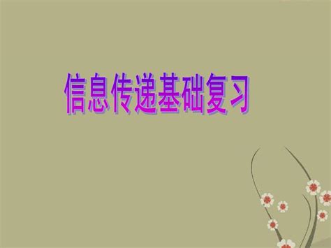 云南省昆明市西山区团结民族中学2012届中考物理专题复习《信息传递》课件 Word文档免费下载 文档大全