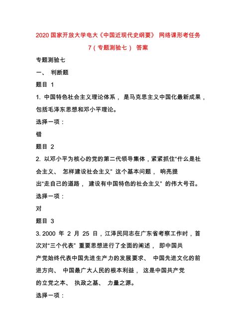 最新2020国家开放大学电大《中国近现代史纲要》 网络课形考任务 7专题测验七 答案word文档在线阅读与下载无忧文档