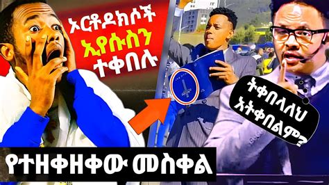 🔴 ኦርቶዶክሶች ኢየሱስን ተቀበሉ ፖስተር ቸሬ ለጴንጤዎች ልክ ልካቸውን ነገራቸው Orthodoxtube