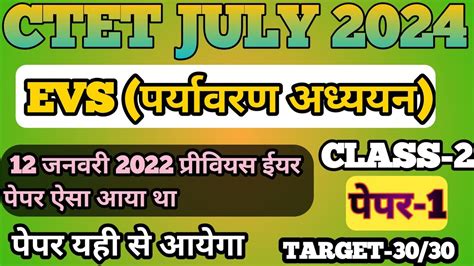 CTET JULY 2024 CTET EVS NCERT BASED 30 महतवपरण परशन CTET