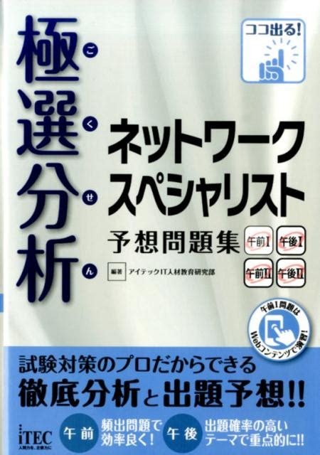 楽天ブックス 極選分析ネットワークスペシャリスト予想問題集 ココ出る！ アイテック 9784865750317 本