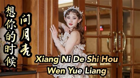 Xiang Ni De Shi Hou Wen Yue Liang Helen Huang Live Lagu