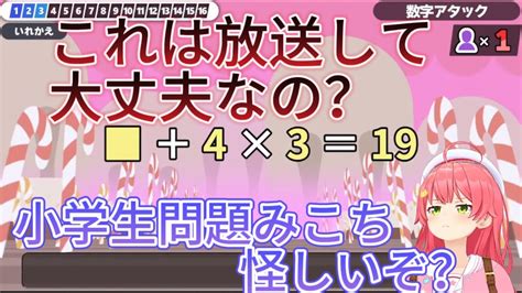 さくらみこの計算能力が心配になっちゃう～！！【算数でgo】ノーミスでクリアするまで終われない耐久 Youtube