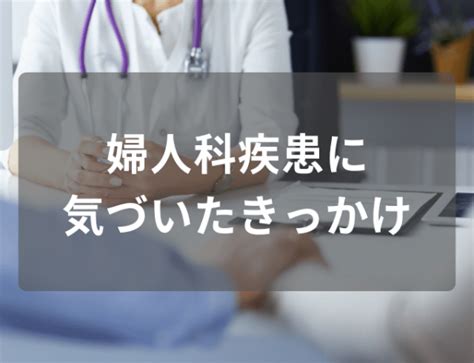 性交痛があった翌日…かゆみが！婦人科へ行くと“カンジダ膣炎”と判明し、その後？ 2023年9月30日 ｜ウーマンエキサイト 1 2