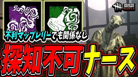 【s4キラー日本1位】生まれ変わった探知不可攻撃伸ばしナースで不利マップのレリーでも関係なく暴れ回る試合。【dbdモバイル