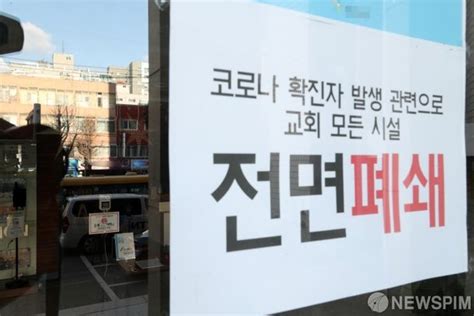 오미크론 확산 우려 속 전면 폐쇄된 인천 교회 네이트 뉴스