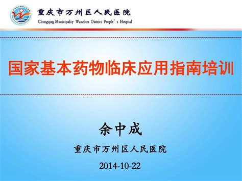 国家基本药物临床应用指南培训word文档在线阅读与下载无忧文档