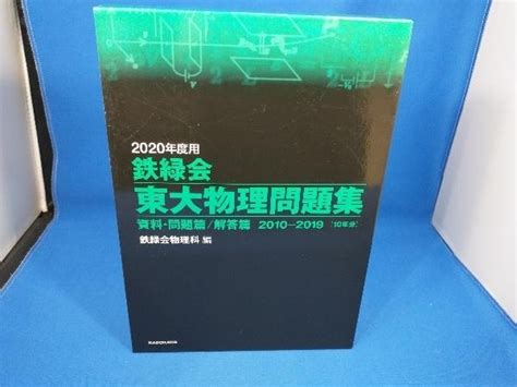 Yahooオークション 2020年度用 鉄緑会 東大物理問題集2010 2019 10