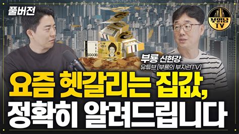 집값 반등이 시작됐습니다 부동산 집값은 앞으로 이렇게 됩니다 부룡 부동산 투자 전문가 풀버전 Youtube