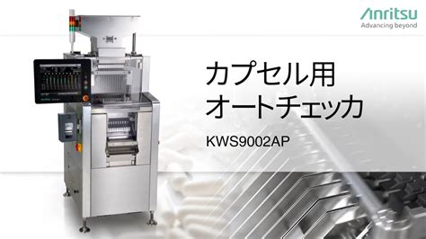 カプセル用オートチェッカ重量選別機 製品説明 アンリツ異物質量検査計量機器ビデオポータル