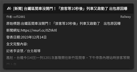 新聞 台鐵區間車沒開門！「旅客等10秒後」列車又啟動了 出包原因曝 看板 Railway Mo Ptt 鄉公所