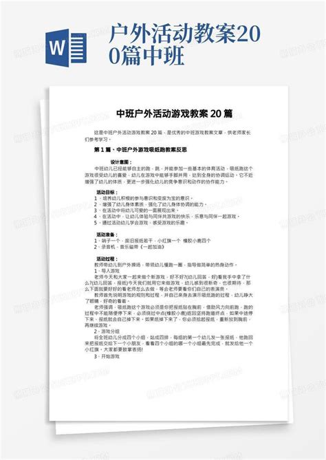 中班户外活动游戏教案20篇word模板下载编号lmdmeoyj熊猫办公