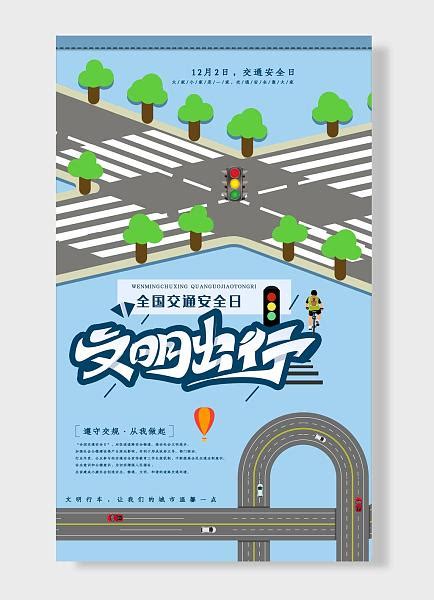 全国交通安全日从我做起遵守交规遵守交规人人有责红色主题海报素材模板下载 图巨人