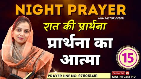 प्रार्थना का आत्मा रात की प्रार्थना Night Prayer आज रात की