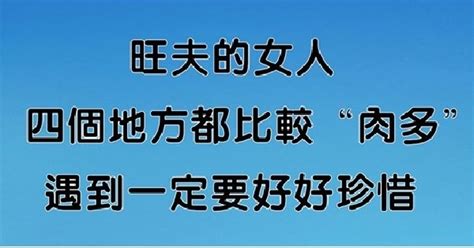 旺夫的女人，這「4個地方」都比較肉多，遇到一定要好好珍惜！ 有錢人這麼想