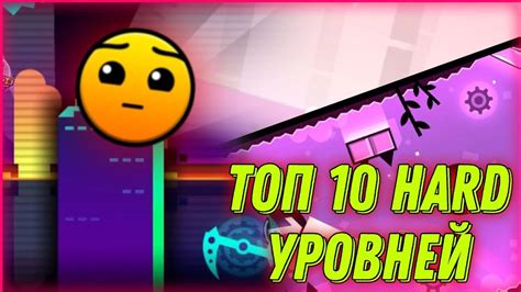 ТОП 10 ЛУЧШИХ ХАРД УРОВНЕЙ Geometry Dash Hard Gd лучшие уровни в гд Youtube