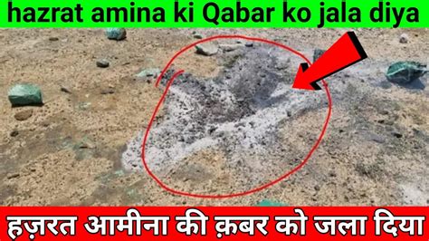 Hazrat amina ki qabar ko jala diya हजरत अमन क कबर क जल दय