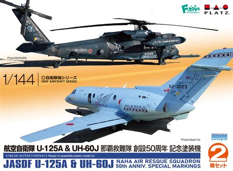 1/144 航空自衛隊 U-125A ＆ UH-60J 那覇救難隊 創設50周年 記念塗装機 タムタムオンラインショップ札幌店 通販 ミリタリーモデル