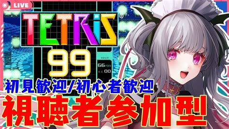 【視聴者参加型初見歓迎テトリス99】久しぶりのテトリス99【新人vtuber宵闇桜歌】 Youtube