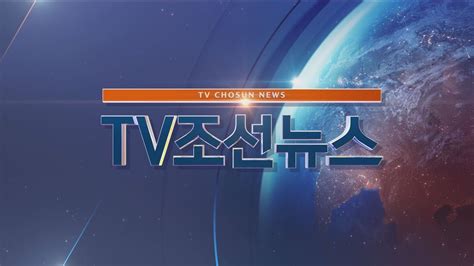 Tv조선 Live 5월 13일 일 Tv조선 뉴스 北 풍계리 핵실험장 23~25일 폐쇄 Youtube