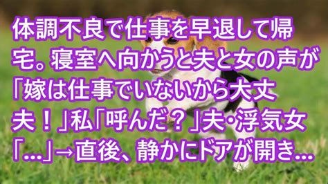 【スカッとする話】体調不良で仕事を早退して帰宅。寝室へ向かうと夫と女の声が「嫁は仕事でいないから大丈夫！」私「呼んだ？」夫・浮気女「 」→直後