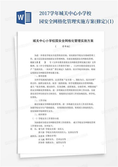 2017学年城关中心小学校园安全网格化管理实施方案修定1word模板下载编号lxpvpyvx熊猫办公