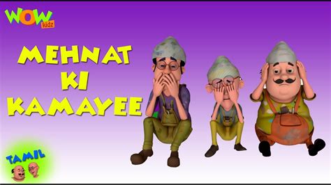 Mehnat ki Kamayee Motu Patlu in Tamil 3D கடஸ அனமஷன கரடடன