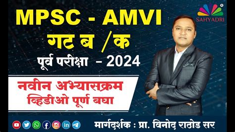 AMVI MPSC गट ब क परवपरकष नवन अभयसकरम 2024 वनद रठड सर