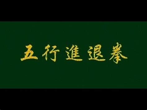 XING YI QUAN wuxing jintui quan 形意拳 五行进退拳 YouTube