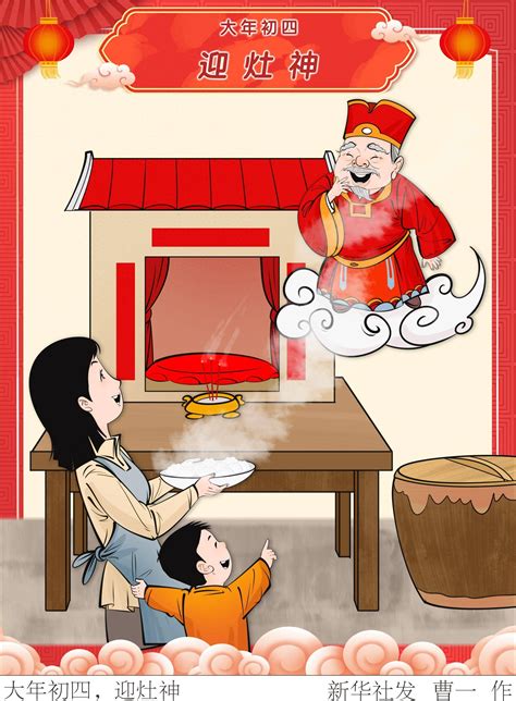 （图表·漫画）锦绣中国年丨大年初四，迎灶神新华社北京曹一