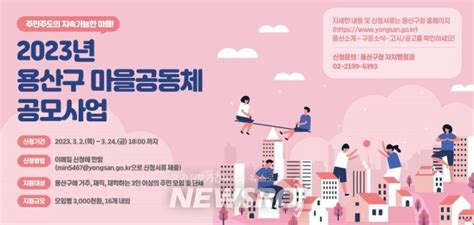 용산구 2023년 마을공동체 공모사업 추진 뉴스로