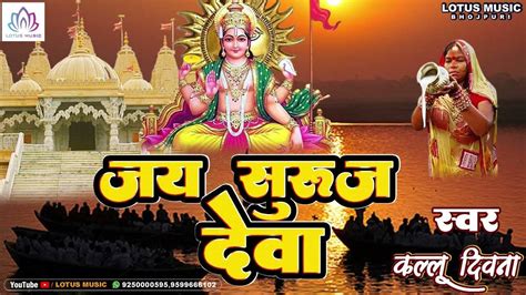 Bhakti Gana: Latest Bhojpuri Devotional Song 'Jay Suruj Deva' Sung By ...