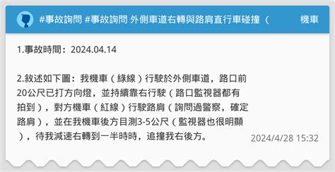 事故詢問 事故詢問 外側車道右轉與路肩直行車碰撞 （肇責比例） 機車板 Dcard