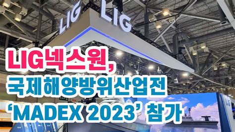 Lig넥스원 국제해양방위산업전 ‘madex 2023 참가 Youtube