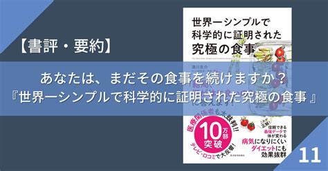 あなたは、まだその食事を続けますか？『世界一シンプルで科学的に証明された究極の食事 』【書評and要約 No11】 せんだい×カウタンblog