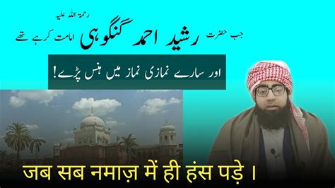 Hazrat Rasheed Ahmad Gangohi Namaz Me Hasne Ka Ajeeb Waqia Maulana