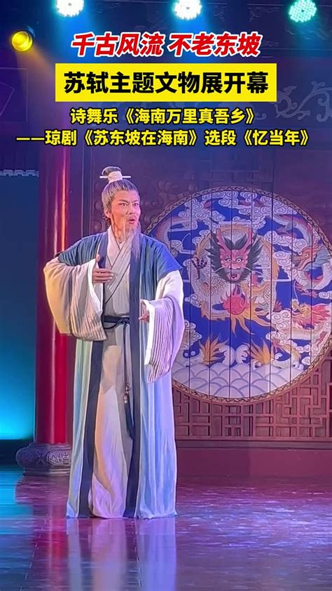 “千古风流 不老东坡——苏轼主题文物展”开幕，诗舞乐《海南万里真吾乡》——琼剧《苏东坡在海南》选段《忆当年》 千里眼视频 搜狐视频