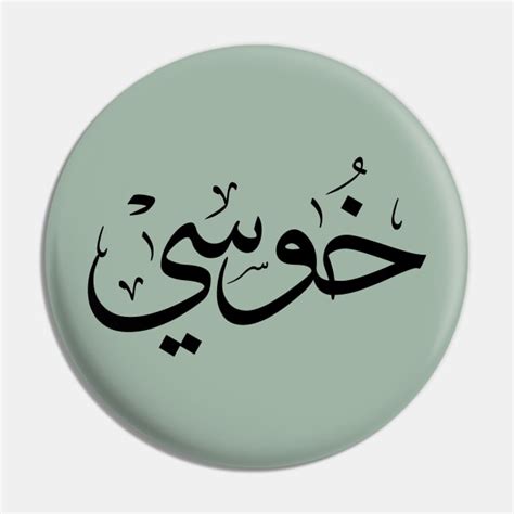 خوسي Jose name in arabic Calligraphy Arabic Calligraphy Gift Pin