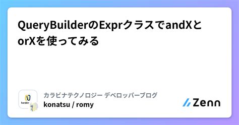 Querybuilderのexprクラスでandxとorxを使ってみる