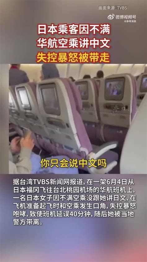 日本乘客因不满华航空乘讲中文 失控暴怒被带走 手机新浪网