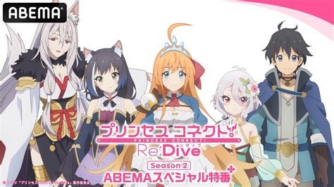 Special アニメ「プリンセスコネクト！re Dive Season2」 プリコネr 公式サイト Cygames