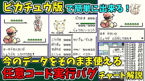 【初代ポケモン】ピカチュウ版任意コード実行チャート解説【完全版 バグ技 毒サファリいあいぎり】 Youtube