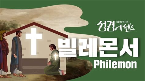 성경에센스 빌레몬서 편 Bibleessence Philemon Youtube